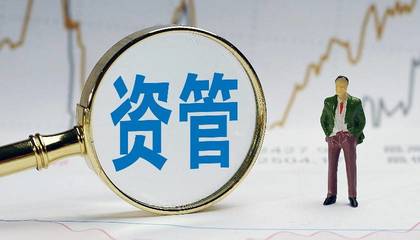 资管新规落地三周年记:已解决的和待解决的
