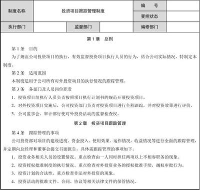 投资项目跟踪管理制度（周jh）