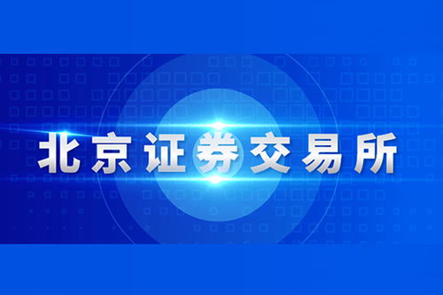 开市首日 北交所新股涨势亮眼，投资管理更需理性审慎